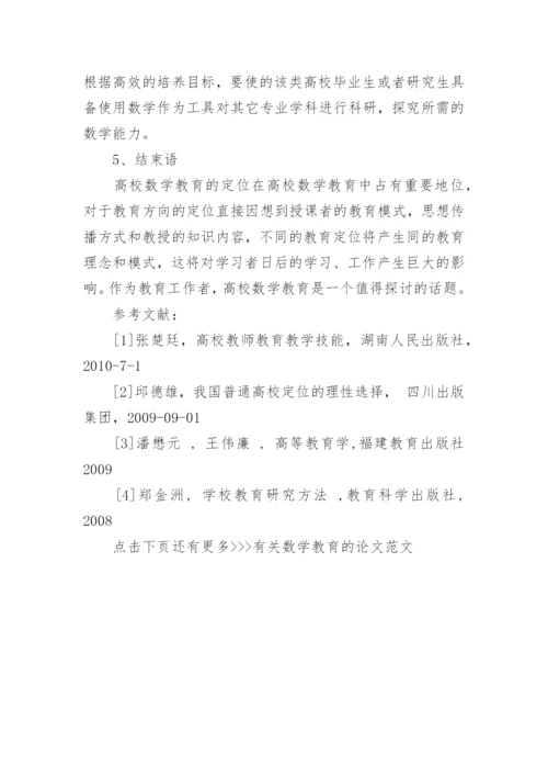 有关数学教育的论文范文.docx