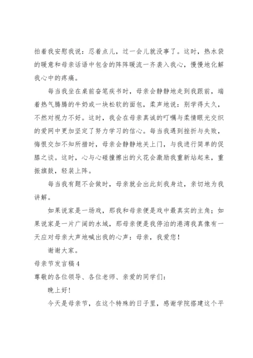 母亲节发言稿14篇.docx