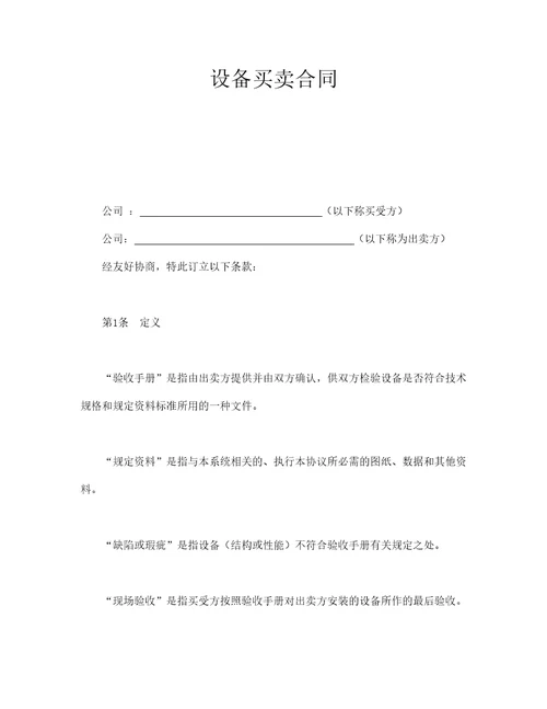 设备买卖合同