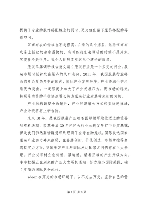 服装品牌调研报告范文.docx