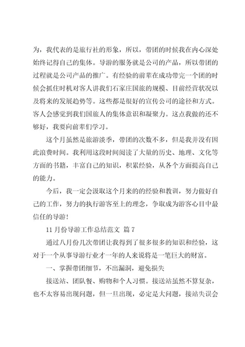 11月份导游工作总结范文（8篇）