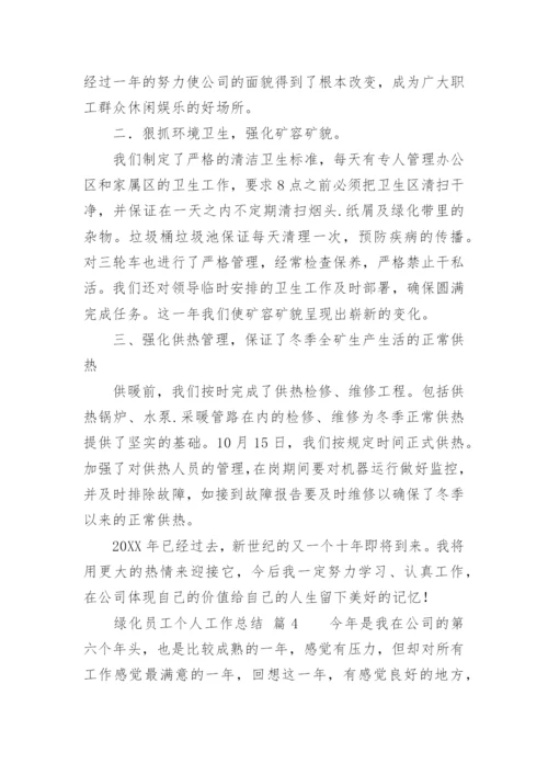 绿化员工个人工作总结.docx