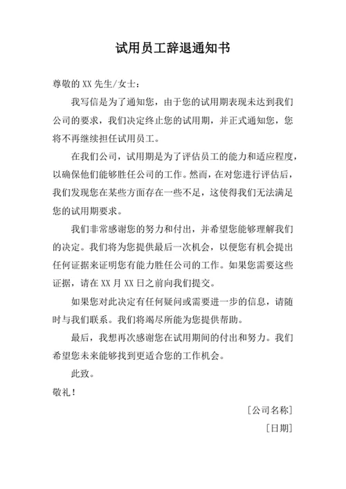 试用员工辞退通知书