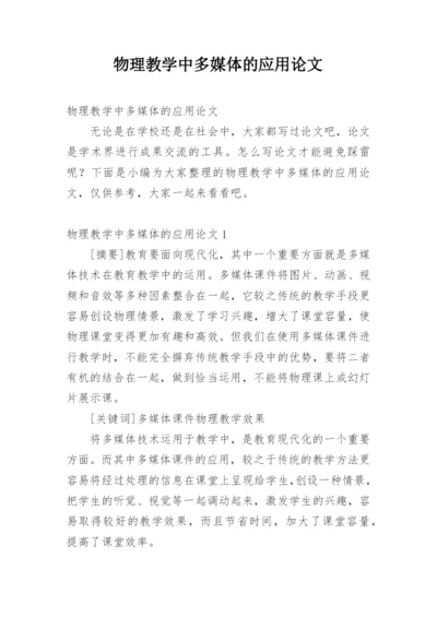 物理教学中多媒体的应用论文.docx