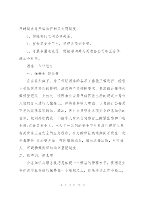 酒店工作计划范文10篇.docx