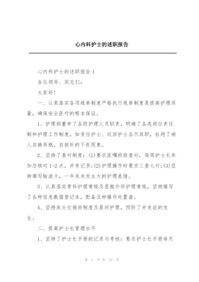 心内科护士的述职报告.docx