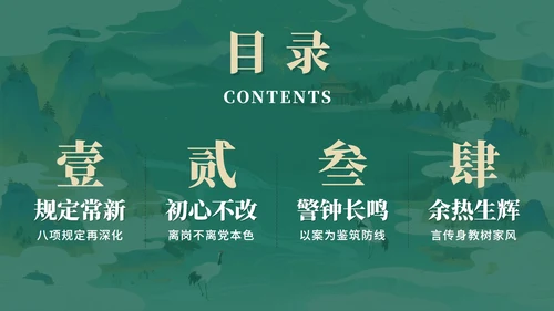 绿色复古中国风离退休干部严守八项规定党课PPT模板