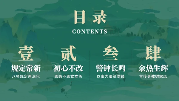 绿色复古中国风离退休干部严守八项规定党课PPT模板