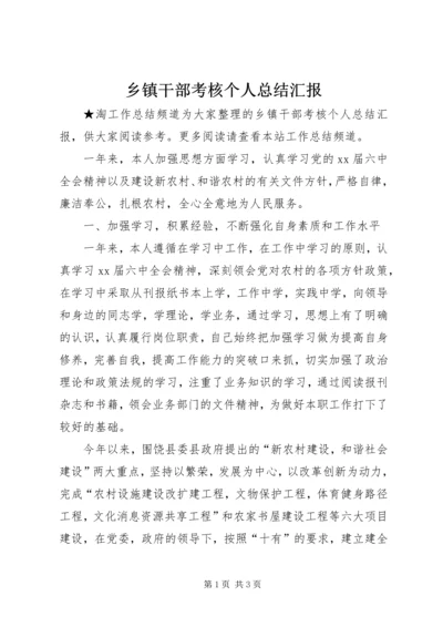 乡镇干部考核个人总结汇报.docx