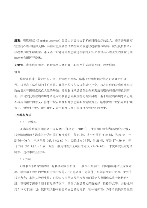 对老年癌症患者进行临终关怀护理对其心理及生活质量方面的改善作用.docx