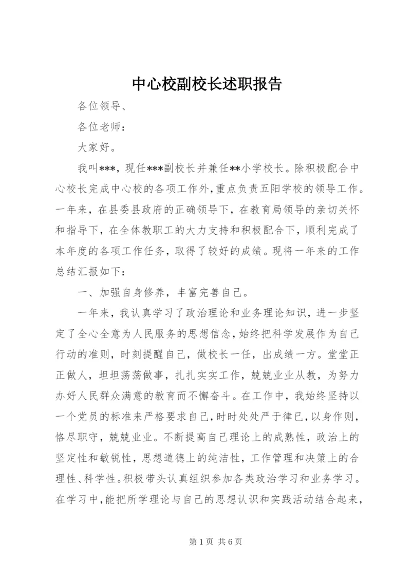 中心校副校长述职报告.docx