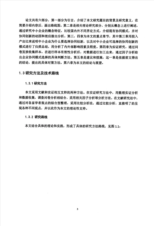 集群内中小企业协同创新模式的研究企业管理专业毕业论文