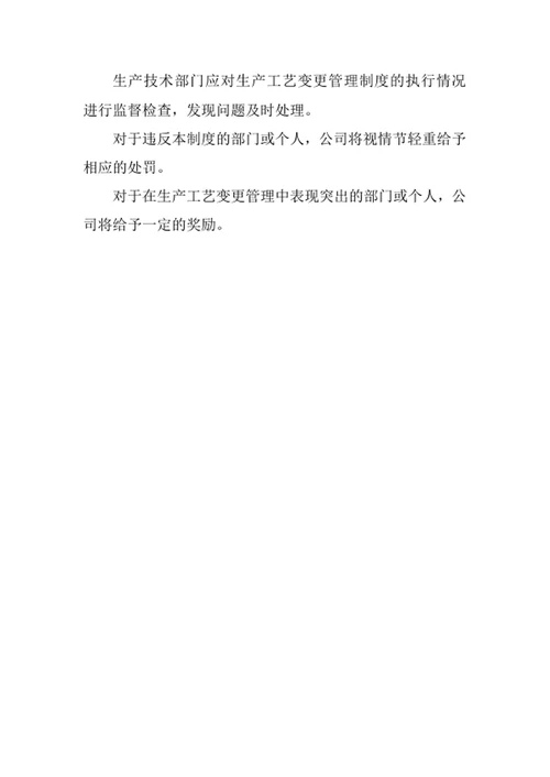 生产工艺变更管理制度
