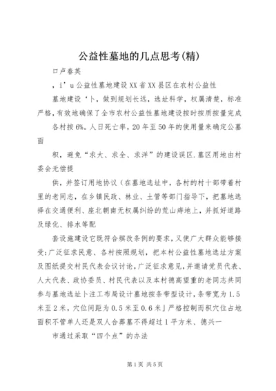 公益性墓地的几点思考(精) (3).docx