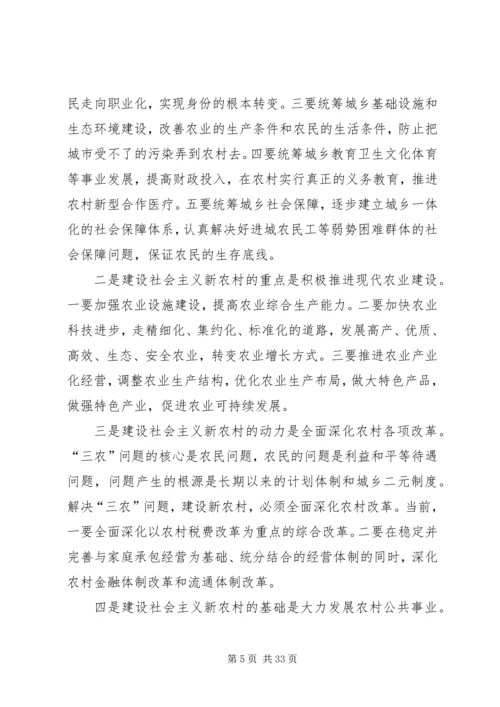 社会主义新农村建设党课辅导材料.docx