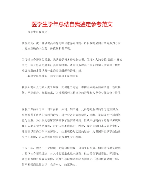 精编医学生学年总结自我鉴定参考范文.docx