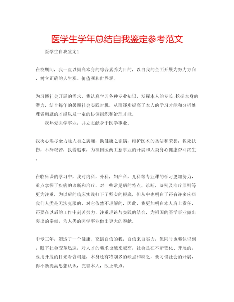 精编医学生学年总结自我鉴定参考范文.docx