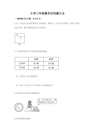 小学三年级数学应用题大全附答案（名师推荐）.docx