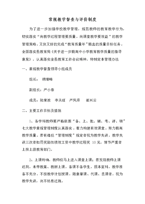 常规教学督查与评价制度