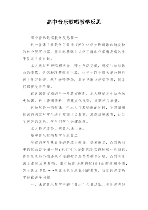 高中音乐歌唱教学反思.docx