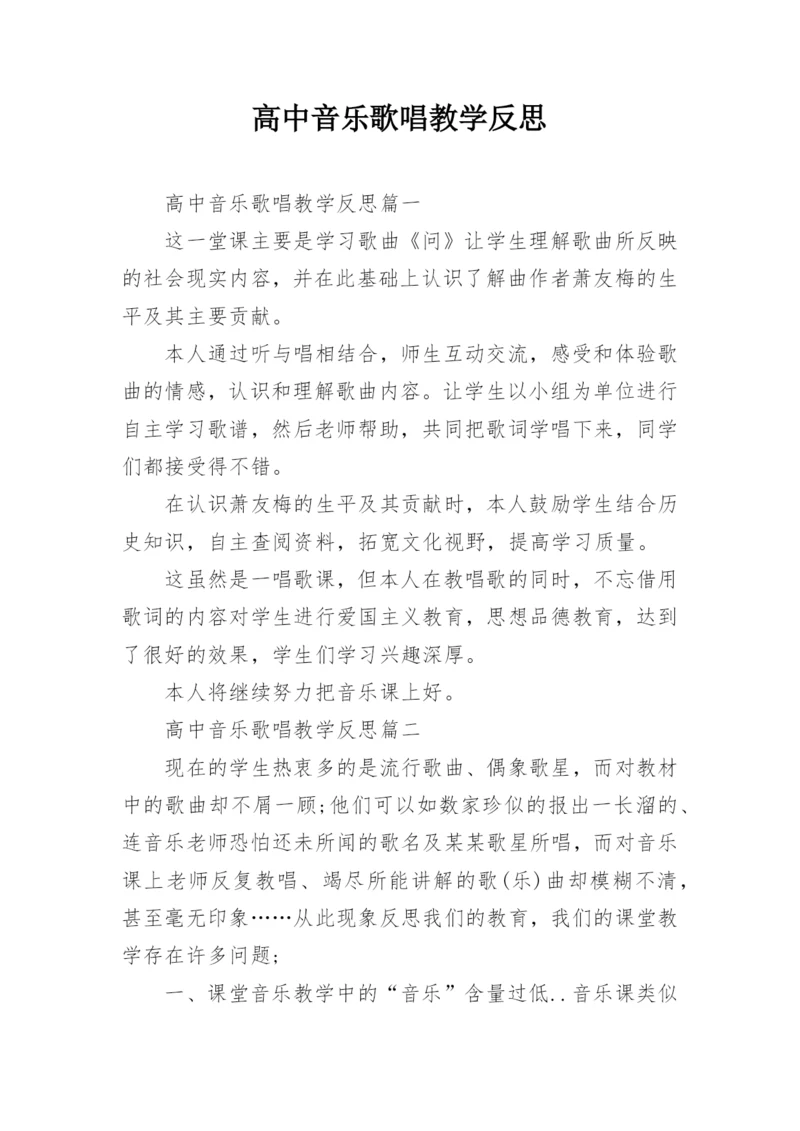 高中音乐歌唱教学反思.docx