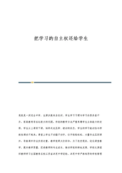 把学习的自主权还给学生