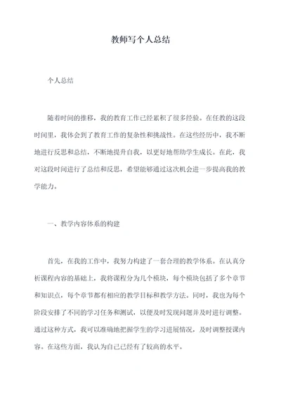 教师写个人总结