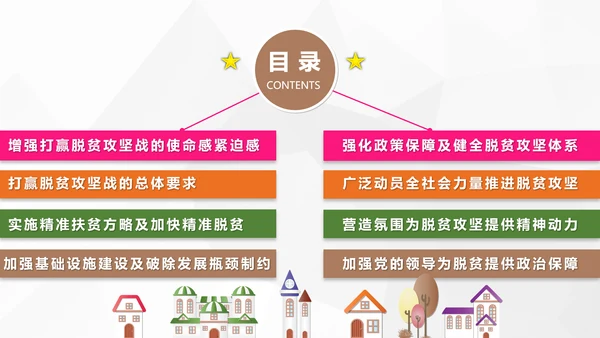 新农村精准扶贫开发脱贫攻坚战PPT模板