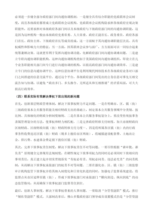 佛山大部制改革存在的问题及其破解对策.docx