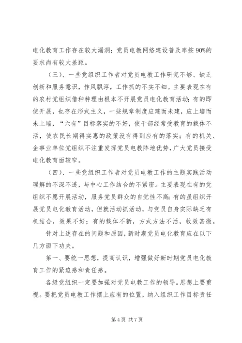 新时期党员电化教育存在的问题原因及对策的报告.docx