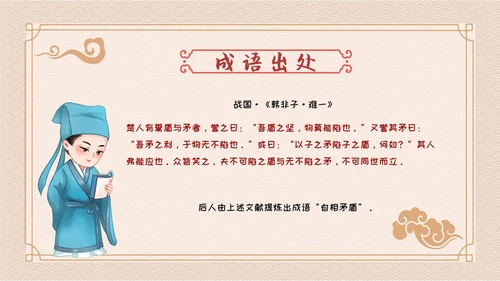 卡通简约古风儿童成语故事自相矛盾教育教学课件PPT