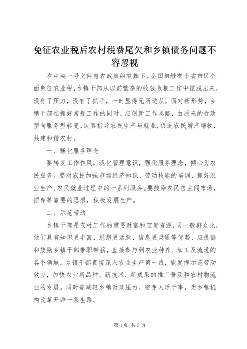 免征农业税后农村税费尾欠和乡镇债务问题不容忽视 (4).docx