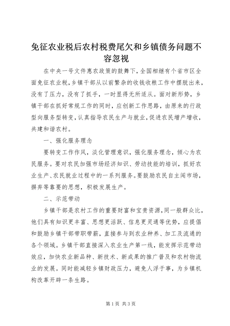 免征农业税后农村税费尾欠和乡镇债务问题不容忽视 (4).docx