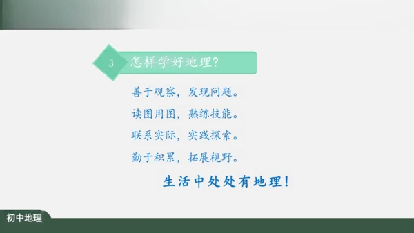 绪言：与同学们谈地理 课件（共30张PPT）