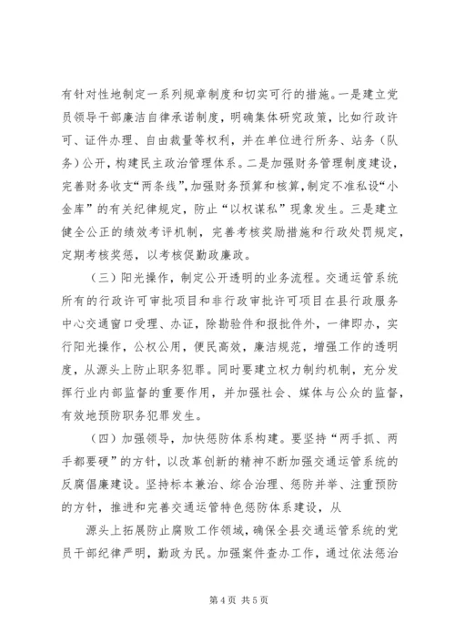 交通局职务犯罪调查汇报.docx