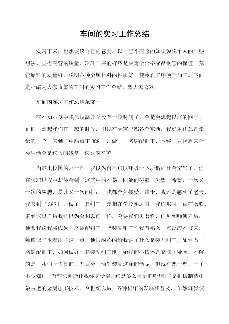 车间的实习工作总结