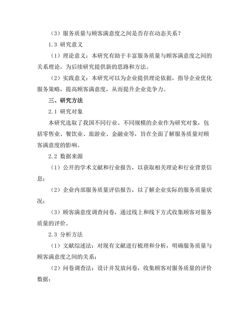 服务质量对顾客满意度的影响