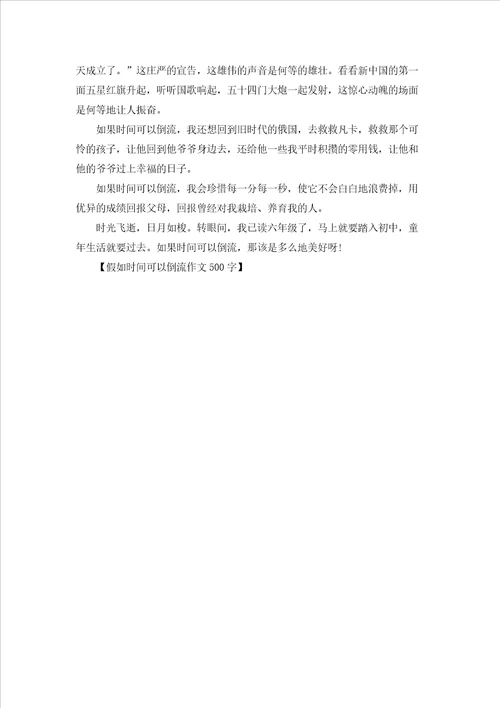 假如时间可以倒流作文500字