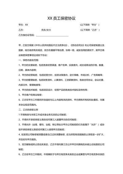 公司保密协议范文