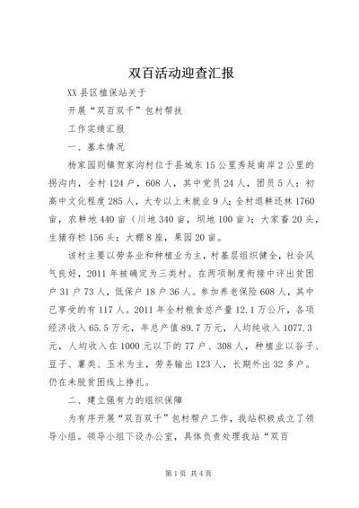 双百活动迎查汇报 (5).docx