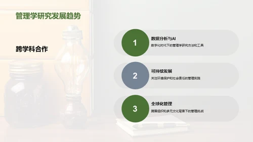 管理学研究新纪元