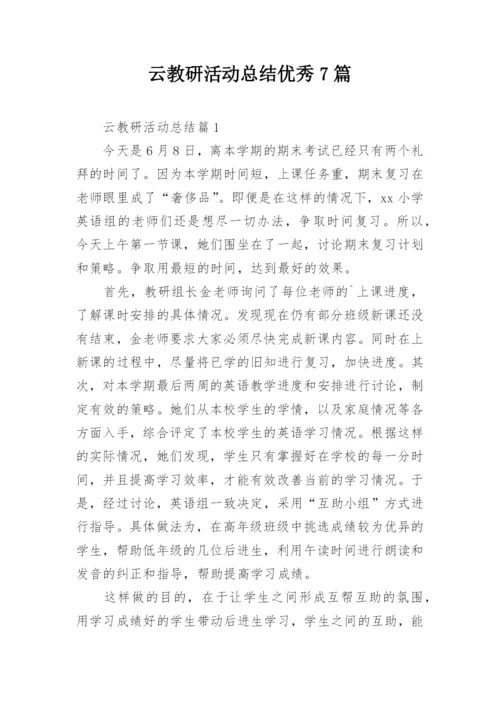 云教研活动总结优秀7篇.docx