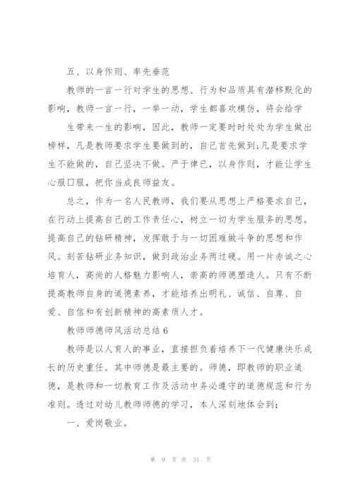 教师师德师风活动总结10篇.docx