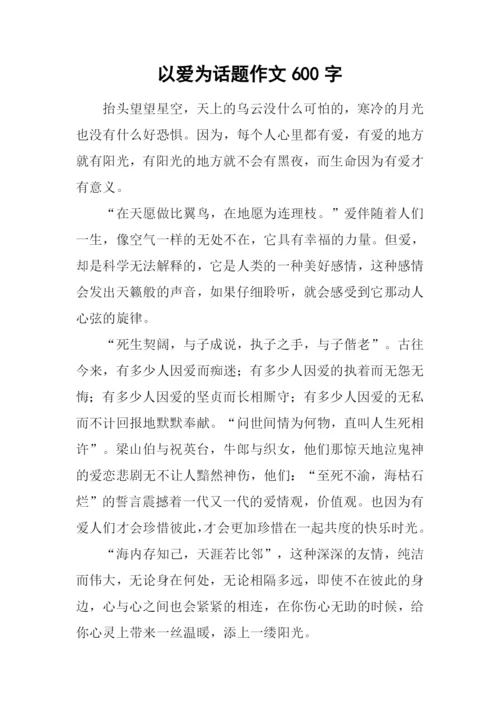 以爱为话题作文600字.docx