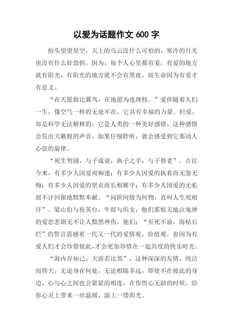 以爱为话题作文600字.docx