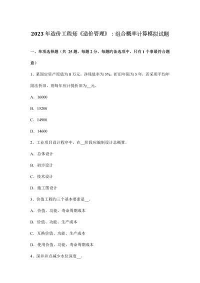 2023年造价工程师造价管理组合概率计算模拟试题.docx