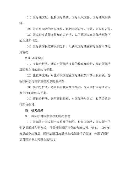 国际法对国家主权的制约与平衡