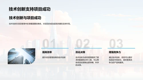 创新驱动的项目管理