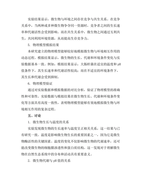 微生物与环境相互作用的物理模型