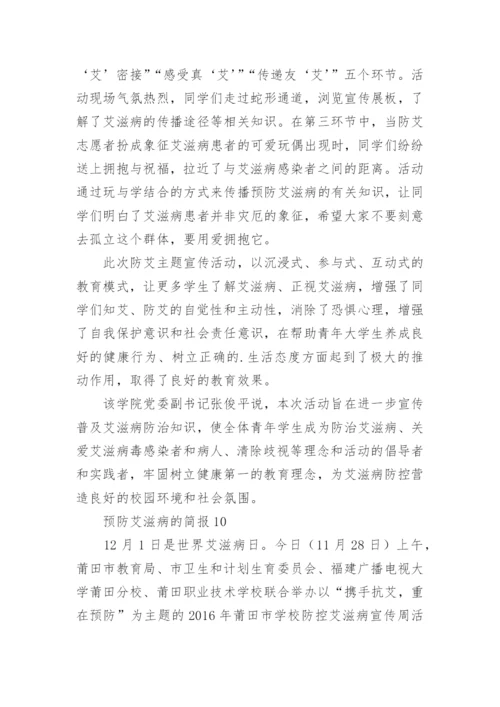 预防艾滋病的简报.docx